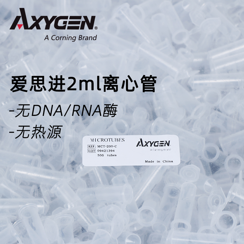 AXYGEN/爱思进正品 MCT-200-C 2ML离心管EP管 无RNA酶无DNA酶无热源