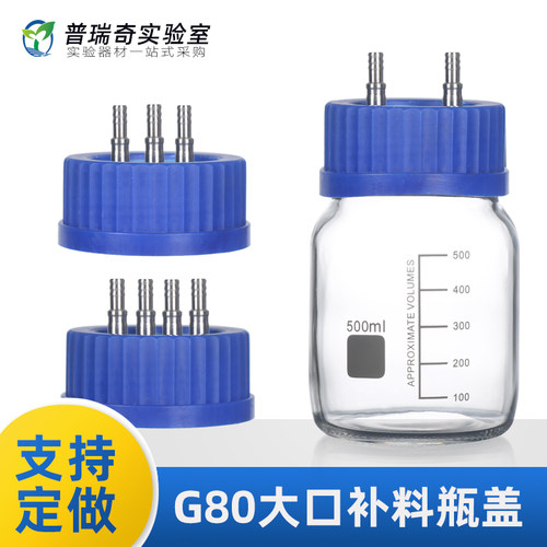 【支持定做】GL80大口补料瓶盖