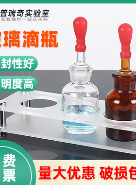 玻璃滴瓶 白色棕色30ml 60ml 125毫升 附乳胶头滴管精油酒精分装瓶小滴瓶化妆玻璃瓶红滴管化学实验室器材