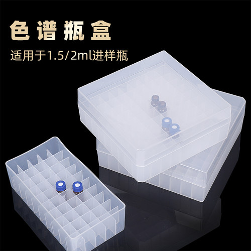 色谱瓶收纳盒 1.5/2ml色谱进样瓶盒 50/81/100孔 冷冻管盒冻存管盒