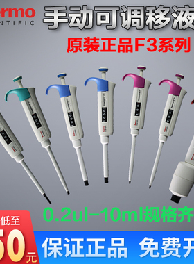 赛默飞世尔移液器 半消毒 ThermoF3单道可调移液枪10 20 30 50 100 200 1000ul 1 5 10ml