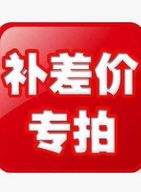 运费调整专用链接 差额结算补多少拍多少件