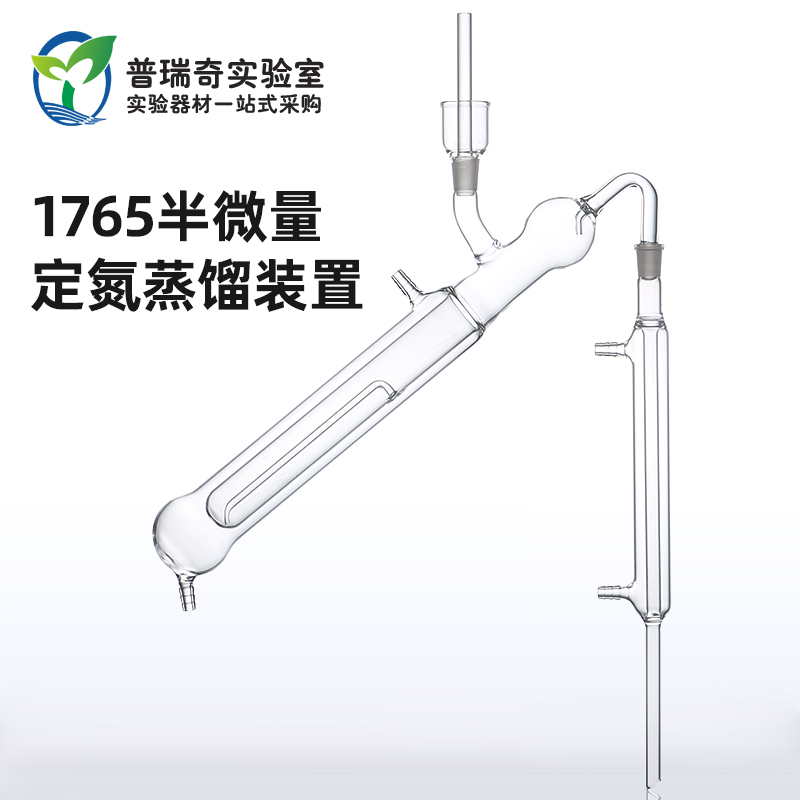 1765半微量定氮蒸馏器定氮装置