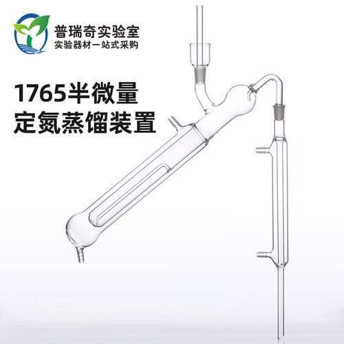 1765半微量定氮蒸馏器定氮装置