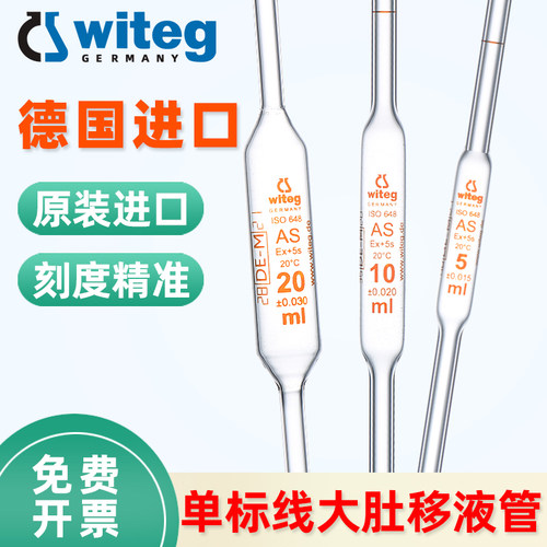 Witeg 德国进口 A级 玻璃移液管 单标线大肚移液管0.5 1 2 2.5 3 4 5 10 20 25 30 50 100ml