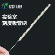 刻度吸管刷 滴管刷5/10/15/20/25/50ml移液管刷实验室专用刷