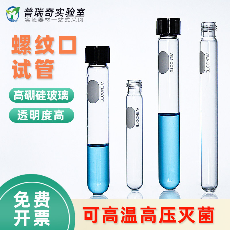 玻璃螺口试管 COD水解管 消解管高硼硅玻璃耐高温耐酸碱采样管取样管5ml 10ml 15ml 20ml 25ml实验室试管实验