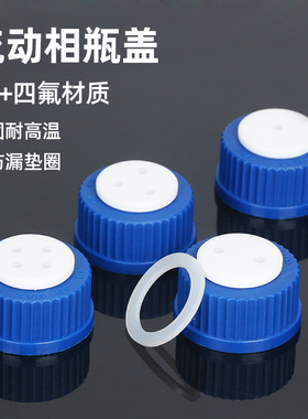 液相流动相瓶盖 GL45螺口试剂瓶四氟盖 液相瓶盖 安捷伦 岛津液相 肖特 流动相瓶盖 1孔 2孔 3孔 4孔盖