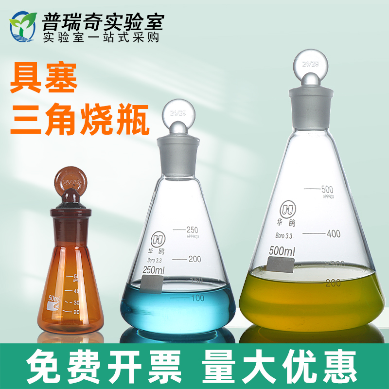 华鸥具塞三角烧瓶带塞锥形瓶带刻度标口磨口高硼硅玻璃耐高温耐腐蚀50 100 150 250 500 1000 2000ml实验室