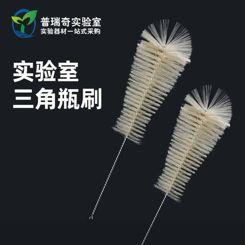 实验室三角烧瓶刷玻璃锥形瓶刷子