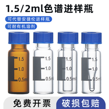 1.5/2ml色谱进样瓶 透明/棕色玻璃 特氟龙复合垫片气相液相可替代安捷伦Agilent进样取样瓶带刻度顶空内插管