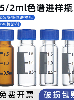 1.5/2ml色谱进样瓶 透明/棕色玻璃 特氟龙复合垫片气相液相可替代安捷伦Agilent进样取样瓶带刻度顶空内插管