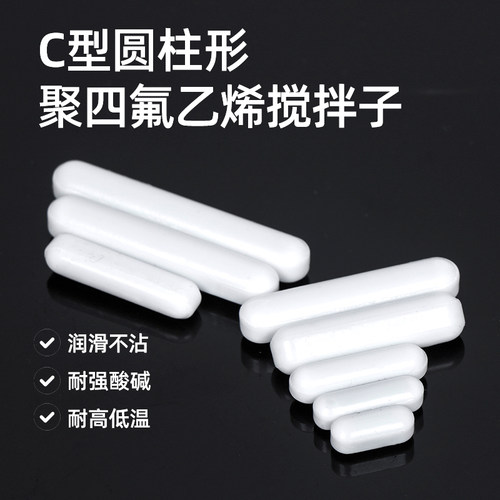 聚四氟乙烯搅拌子PTFE C型圆柱形 四氟磁力转子 实验室耐酸碱耐高温5 10 15 20 25 30 35 40 50 70mm