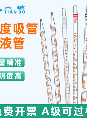 天玻正品 刻度吸管环标A级可过检吸量管移量管移液管0.5ml1ml2ml5ml10ml天玻化学实验用品玻璃吸管吸管球