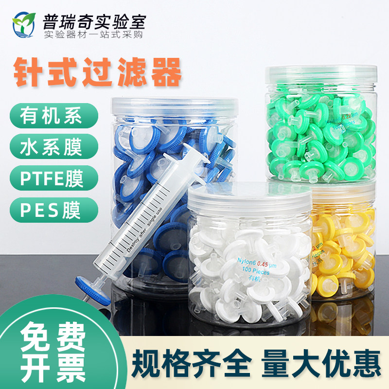 一次性针式过滤器 微孔滤膜 水系MCE有机尼龙PTFE四氟乙烯进口PES针筒式针头滤头13 25 33mm 0.22 0.45um图片