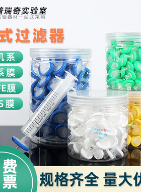 一次性针式过滤器 微孔滤膜 水系MCE有机尼龙PTFE四氟乙烯进口PES针筒式针头滤头13 25 33mm 0.22 0.45um