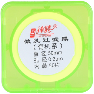 津腾微孔滤膜水系有机混合纤维素尼龙滤膜四氟PTFE聚醚砜PES25 47 50 60mm0.22 0.45um微米 抽滤滤膜实验室