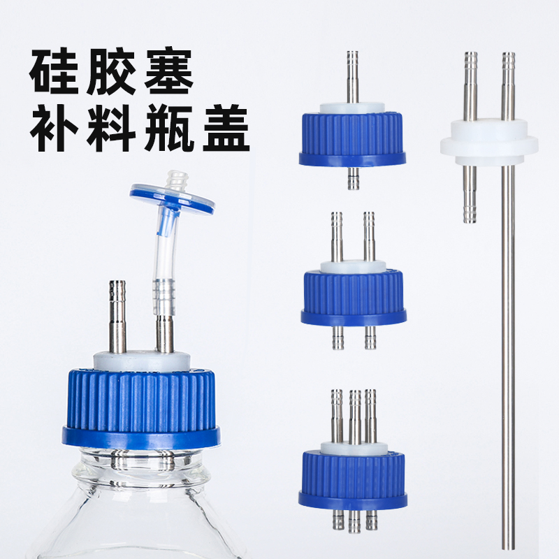 补料瓶盖 硅胶不锈钢补料盖 发酵罐补料瓶 实验室补料瓶加料瓶单