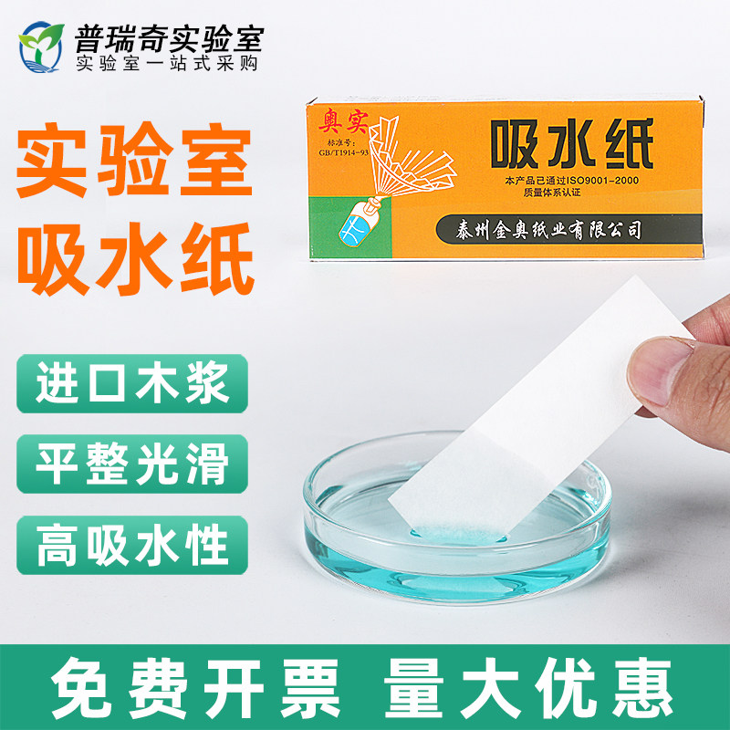 实验室用吸水纸100张/盒化学生物切片显微镜擦拭载玻片盖玻片除尘教学初中实验教材27*80mm纸条吸碘液