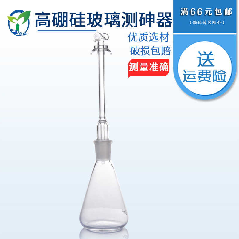 测砷器150ml 古蔡氏仲裁法检测装置