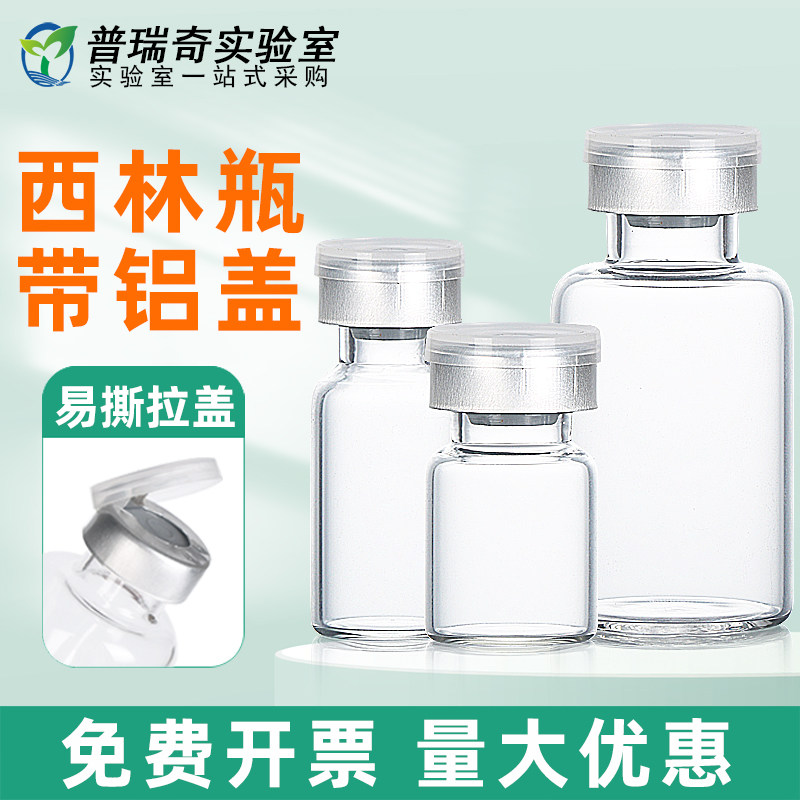 西林瓶 玻璃样品瓶透明 冻干粉瓶 口服液瓶 分装瓶 3ml 5ml 10ml 20ml含铝盖胶塞