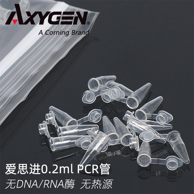 Axygen/爱思进正品 PCR-02-C 0.2ml平盖PCR薄壁离心管 无酶无DNA/RNA 无热源 200ul 1000支/包