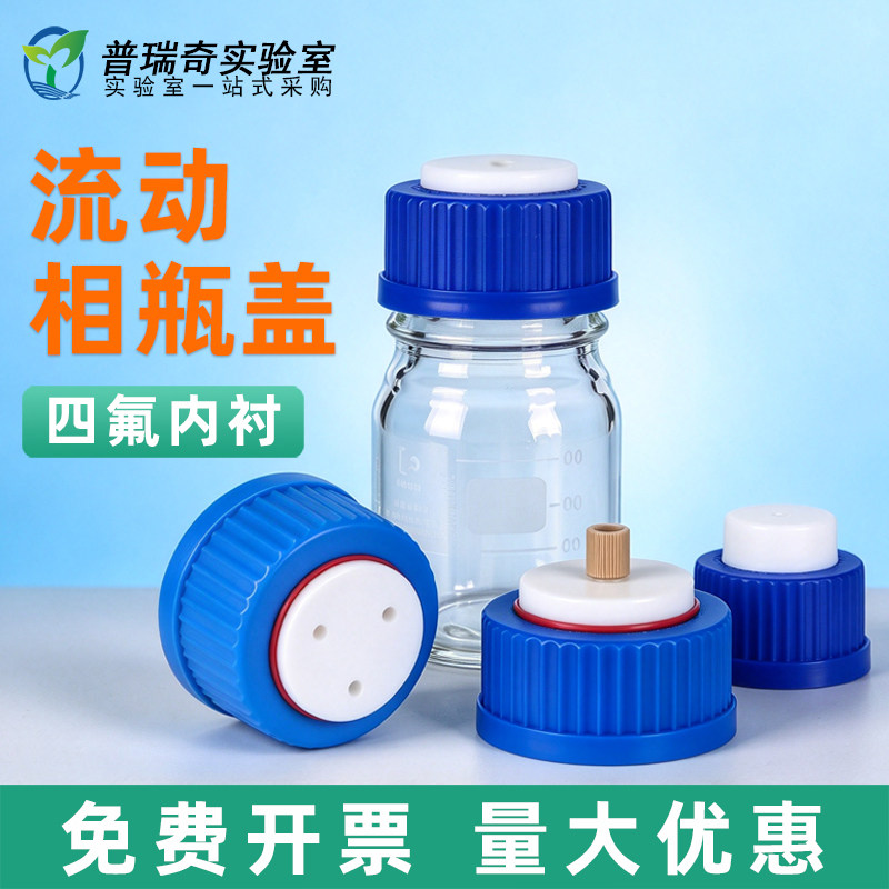液相流动相瓶盖 GL45螺口试剂瓶四氟盖 液相瓶盖 安捷伦 岛津液相 肖特 流动相瓶盖1孔 2孔 3孔 4孔盖