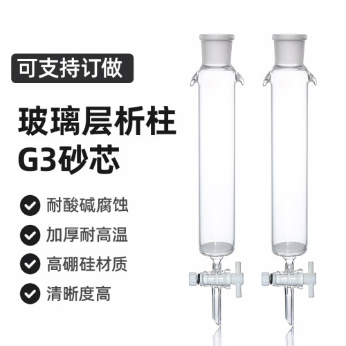 24标口玻璃层析柱四氟塞G3砂芯
