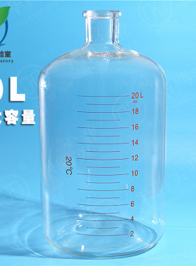 超大容量血清瓶2.5 5 10 20L升 2500 5000 10000 20000ml毫升 带刻度玻璃瓶 华鸥牌