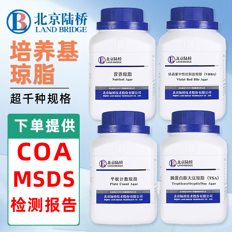 北京陆桥营养琼脂微生物培养基结晶紫平板计数孟加拉红MRS TSA R2A PDA TCBS肉汤乳糖菌种细菌细胞旗舰店VRBA