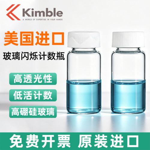 美国进口Kimble 玻璃闪烁计数瓶7/20mlPE聚乙烯PP聚丙烯铝垫片玻璃计数瓶样本瓶化学实验瓶 样品瓶试剂瓶