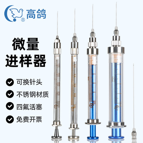 高鸽正品可换路厄微量进样器色谱