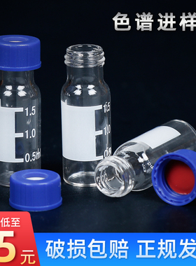 1.5ml-2ml液相气相色谱瓶 进样瓶 透明样品瓶棕色顶空瓶 含盖含垫片玻璃内插管 瓶盖内垫 替安捷伦