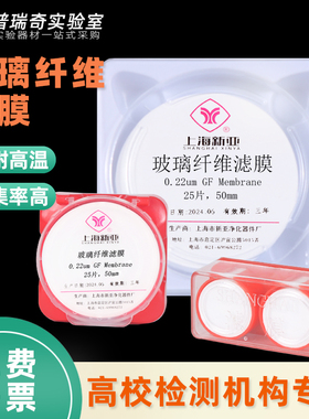 上海新亚玻璃纤维微孔滤膜超细25/47/50/90/100/150mm0.22/0.3/0.45/0.8um测尘膜低浓度烟尘颗粒物气溶胶采样