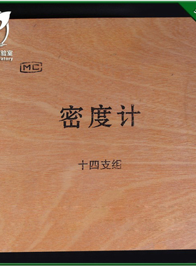 【普瑞奇实验室14支组盒装密度计0.001套装0.600-2.000比重计