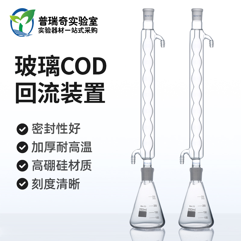 玻璃回流冷凝装置球形 重铬酸盐法测定器COD回流冷凝器250ml 500m
