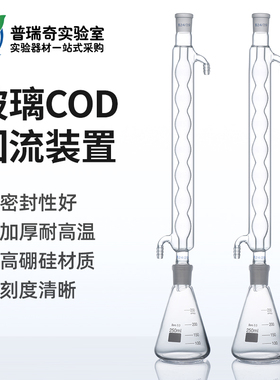 玻璃回流冷凝装置球形 重铬酸盐法测定器COD回流冷凝器250ml 500ml 1000ml玻璃回流冷凝管锥形瓶高硼硅玻璃