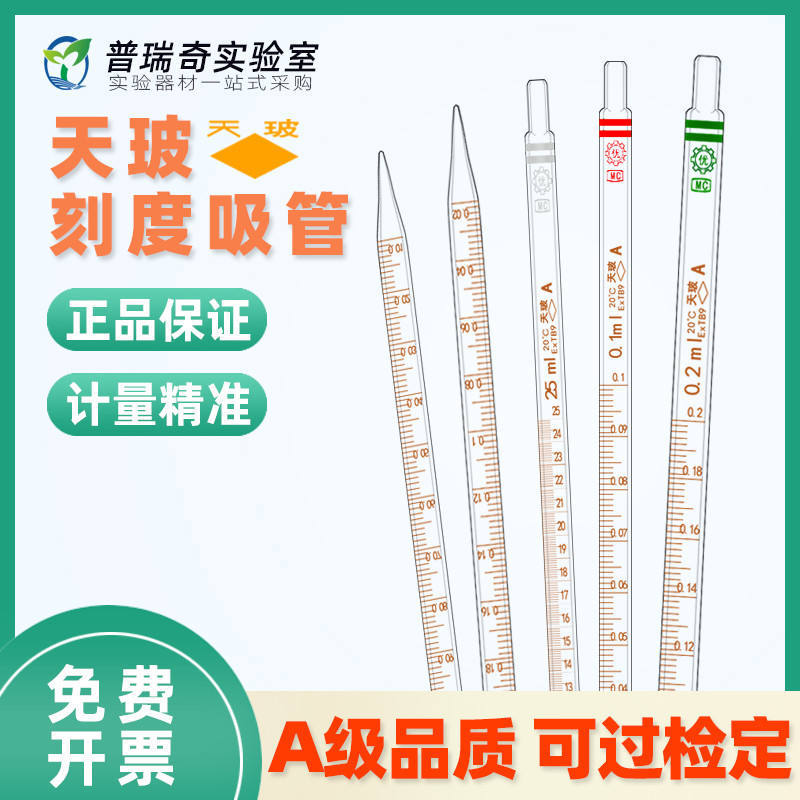 天玻正品 刻度吸管环标A级可过检吸量管移量管移液管0.5ml1ml2ml5ml10ml天玻化学实验用品玻璃吸管吸管球