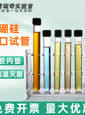 玻璃螺口试管 带刻度 实验用 圆底 高硼硅玻璃 耐腐蚀耐高温5ml 10ml 15ml 20ml 25ml实验室试管实验器材