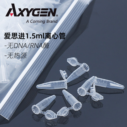 AXYGEN/爱思进正品 MCT-150-C 1.5ML离心管EP管 无RNA酶无DNA酶无热源