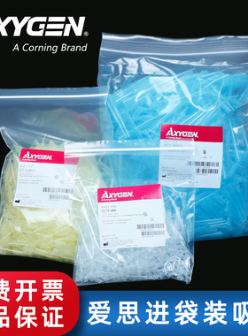 Axygen爱思进正品 袋装吸头 移液器枪头10/200/1000ul 无RNA/DNA酶无热源 T-300 T-200 T-1000