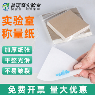 称重纸硫酸纸 150mm 75mm 150 500张1袋化学实验室耗材仪器 100mm 天平称量纸实验室用方形薄款