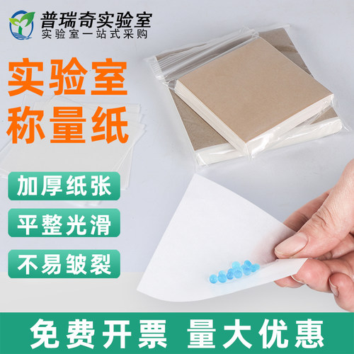 天平称量纸实验室用方形薄款 称重纸硫酸纸 75mm*75mm 100mm*100mm 150*150mm 500张1袋化学实验室耗材仪器