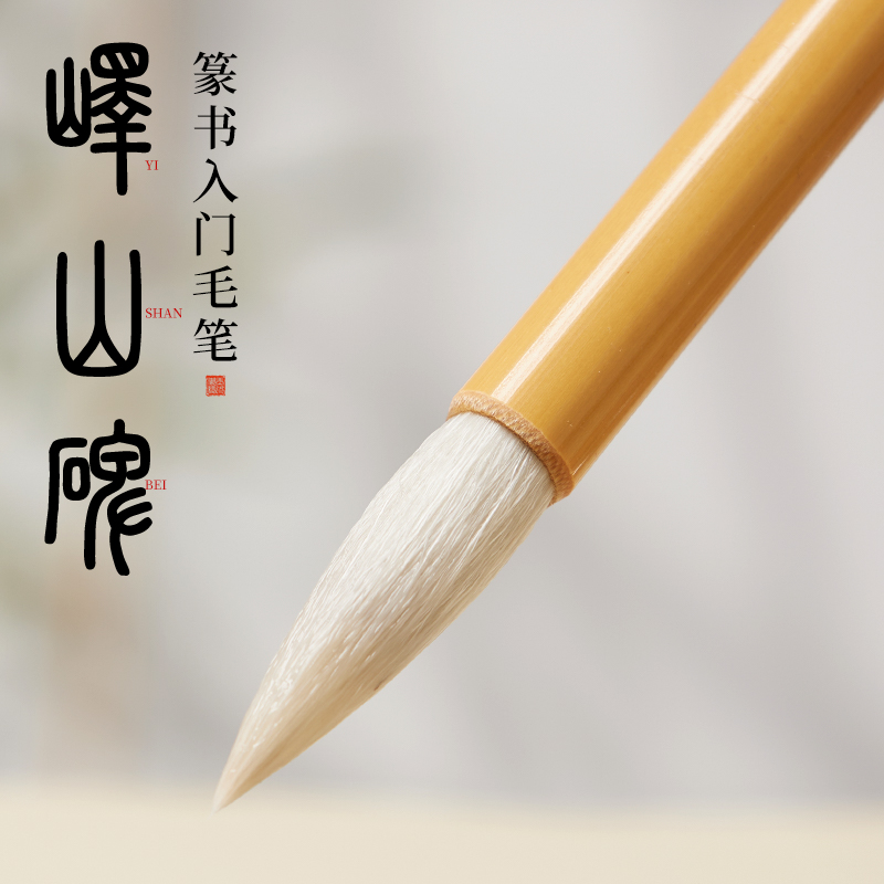 峄山碑篆书毛笔李斯小初学