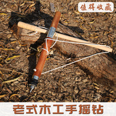 手拉钻老式 手摇钻木工仿古制作车钻手工钻锯瓷工具手动钻鲁班直钻