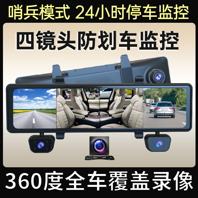 360全景行车记录仪12英寸后视镜前左右后哨兵模式24小时停车监控