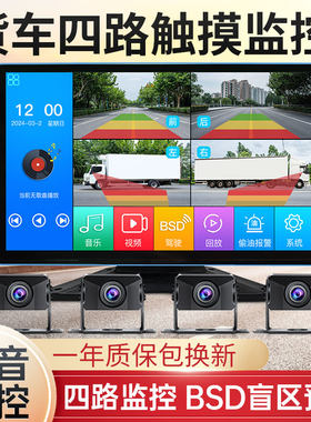 货车四路超清行车记录仪BSD预警