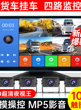 大货车半挂拖车四路监控行车记录仪24V倒车影像一体机高清夜视王