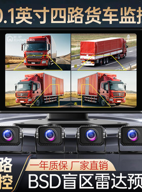 大货车四路监控CarPlay手机互联BSD雷达倒车影像行车记录仪一体机