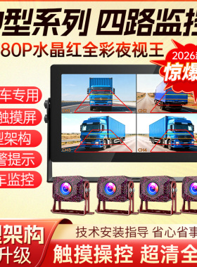 U型系列四路监控1080P水晶红全彩夜视王大货车行车记录仪IPS触屏